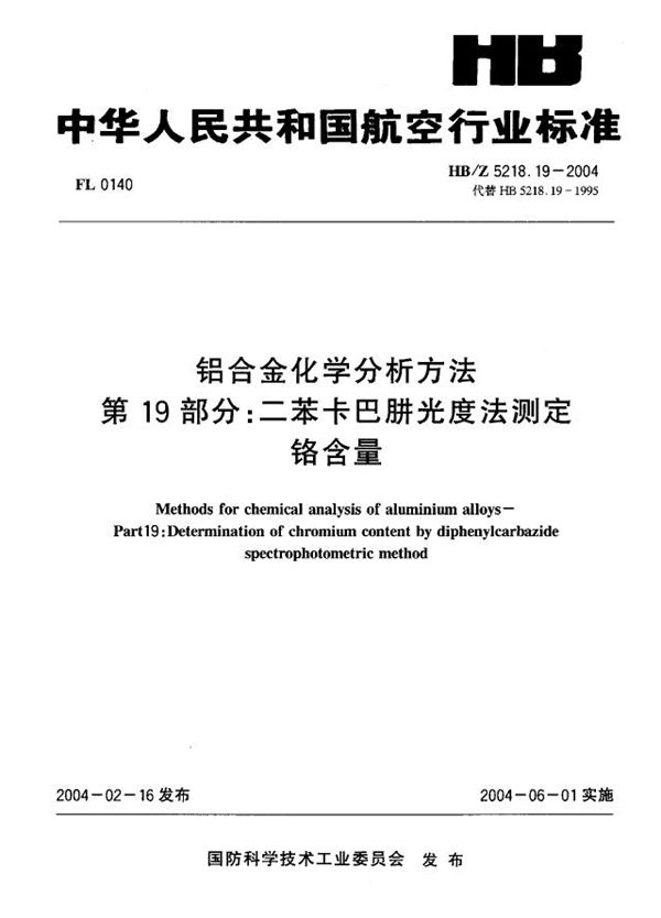 HB/Z 5218.19-2004 铝合金化学分析方法 第19部分：二苯卡巴脐光度法测定 铬含量