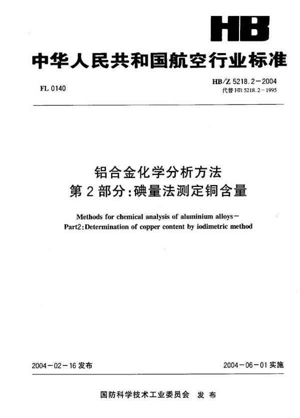 HB/Z 5218.2-2004 铝合金化学分析方法 第 2部分：碘量法测定铜含量