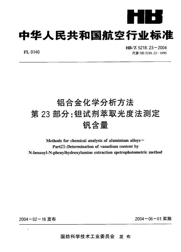 HB/Z 5218.23-2004 铝合金化学分析方法 第23部分：担试剂萃取光度法测定 钒含量