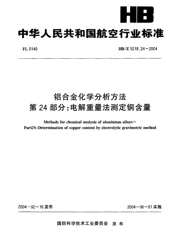 HB/Z 5218.24-2004 铝合金化学分析方法 第24部分：电解重量法测定铜含量