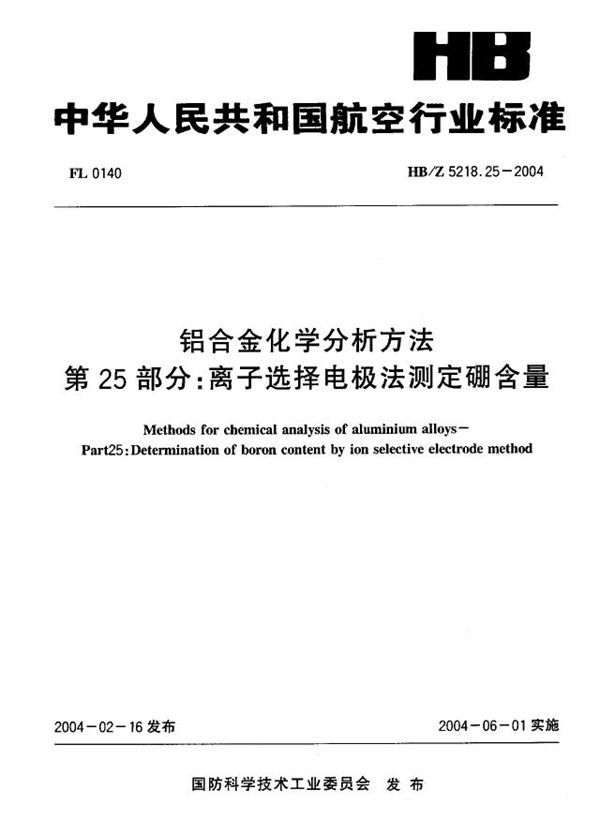 HB/Z 5218.25-2004 铝合金化学分析方法 第25部分：离子选择电极法测定硼含量