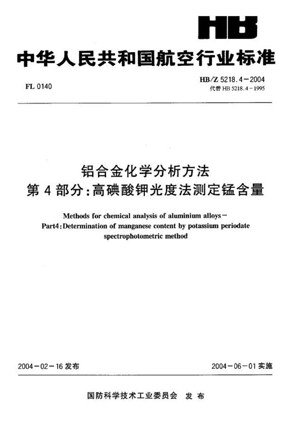 HB/Z 5218.4-2004 铝合金化学分析方法 第4部分：高碘酸钾光度法测定锰含量