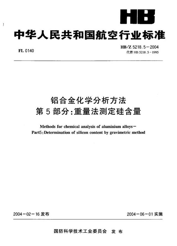 HB/Z 5218.5-2004 铝合金化学分析方法 第5部分：重量法测定硅含量