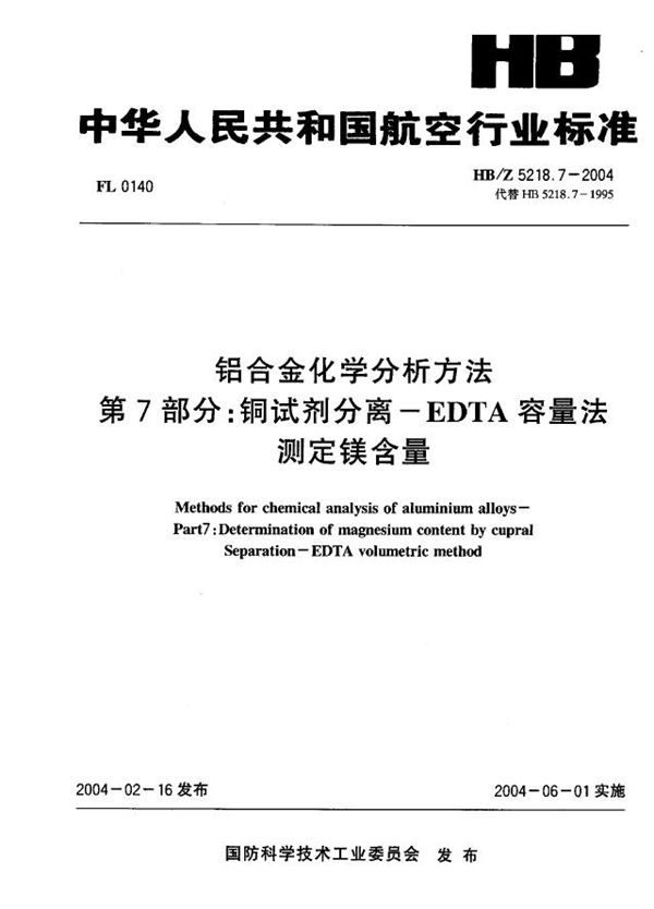 HB/Z 5218.7-2004 铝合金化学分析方法 第 7部分：铜试剂分离一EDTA容量法 测定镁含量