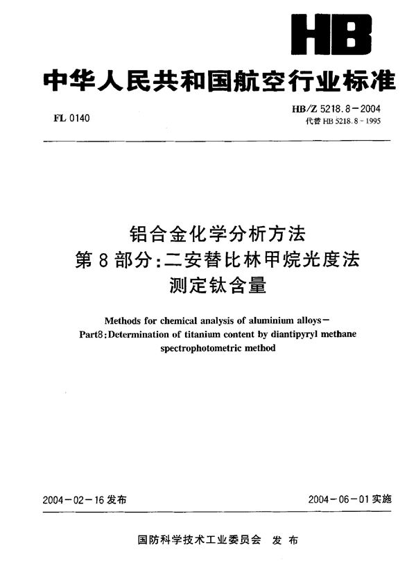 HB/Z 5218.8-2004 铝合金化学分析方法 第8部分：二安替比林甲烷光度法 测定钦含量