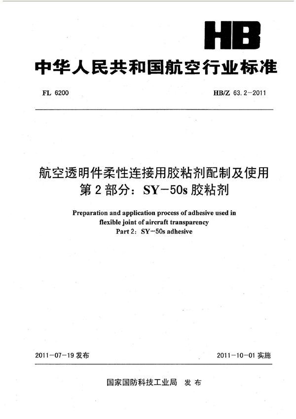 HB/Z 63.2-2011 航空透明件柔性连接用胶粘剂配制及使用 第2部分： SY-50s胶粘剂