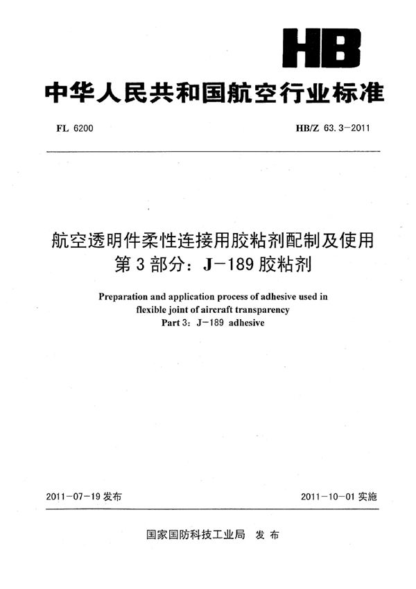 HB/Z 63.3-2011 航空透明件柔性连接用胶粘剂配制及使用 第3部分： J-189胶粘剂