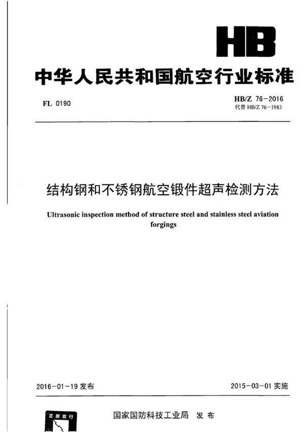 HB/Z 76-2016 结构钢和不锈钢航空锻件超声检测方法