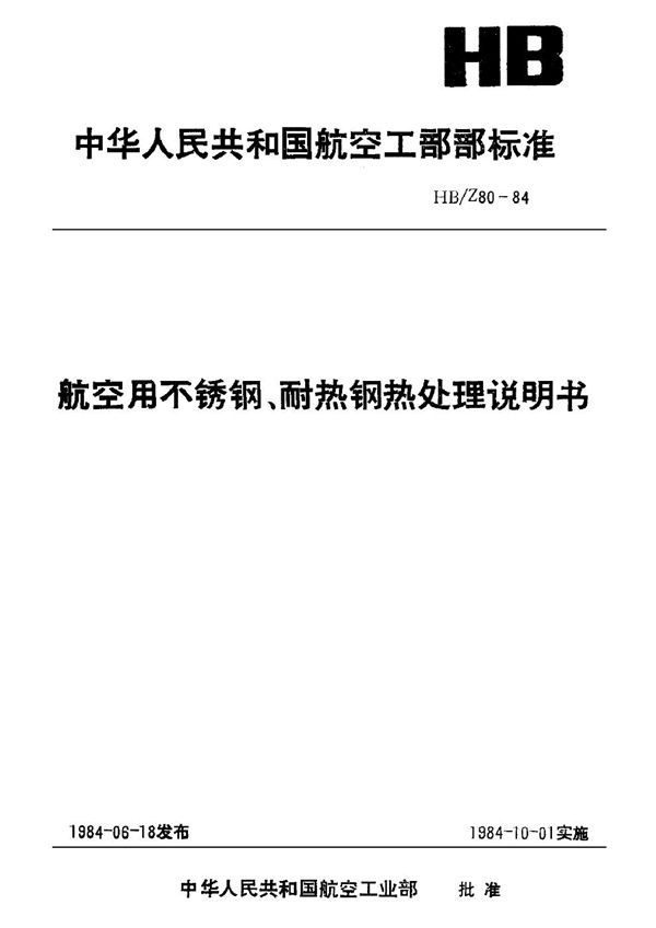 HB/Z 80-1984 航空用不锈钢、耐热钢热处理说明书