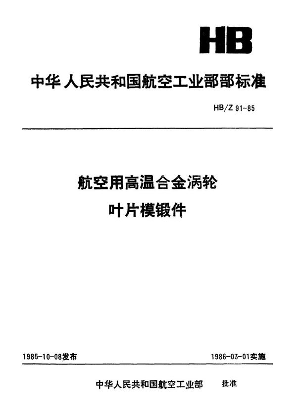 HB/Z 91-1985 航空用高温合金涡轮叶片模锻件