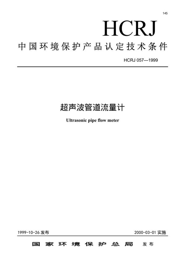 HCRJ 057-1999 超声波管道流量计