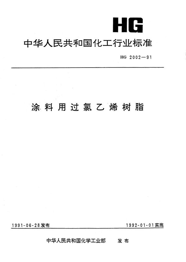 HG 2002-1991 涂料用过氯乙烯树脂