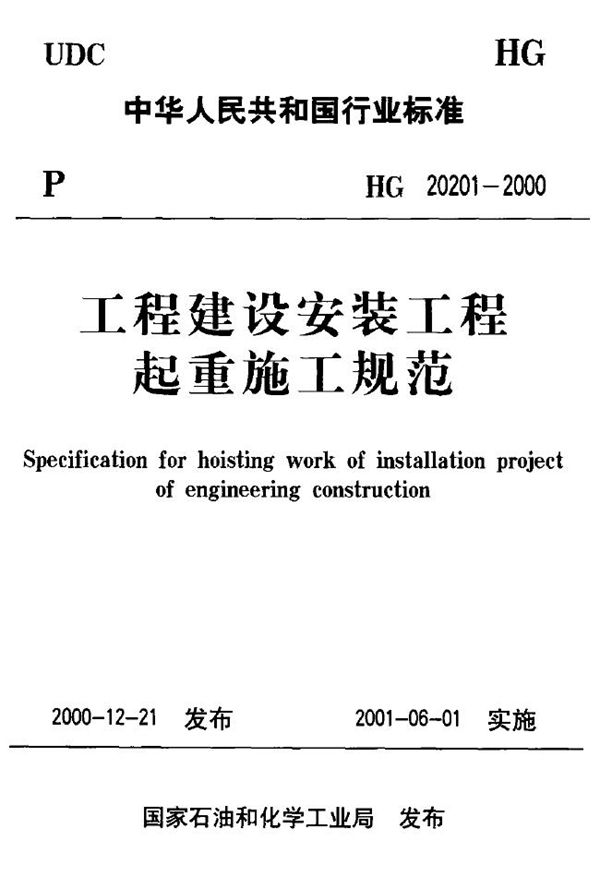 HG 20201-2000 化工工程建设安装工程起重施工规范