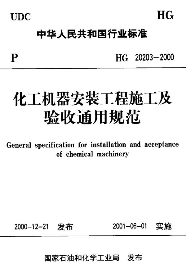 HG 20203-2000 化工机器安装工程施工及验收通用规范