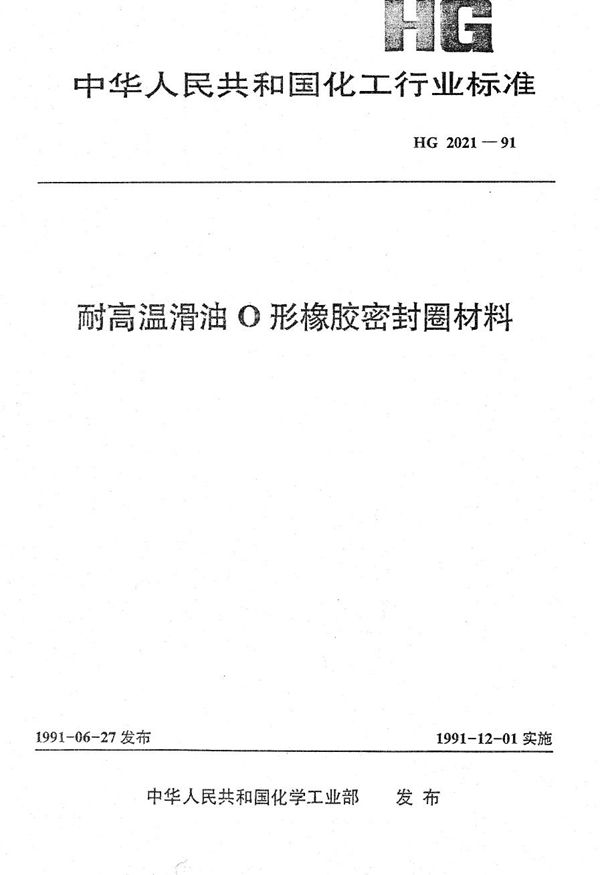 HG 2021-1991 耐高温滑油O型橡胶密封圈胶料