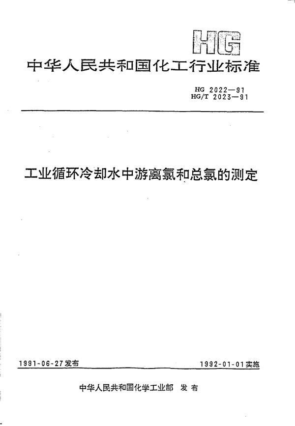 HG 2022-1991 工业循环冷却水中游离氯和总氯的测定 N,N--二乙基--1,4--苯二胺滴定法