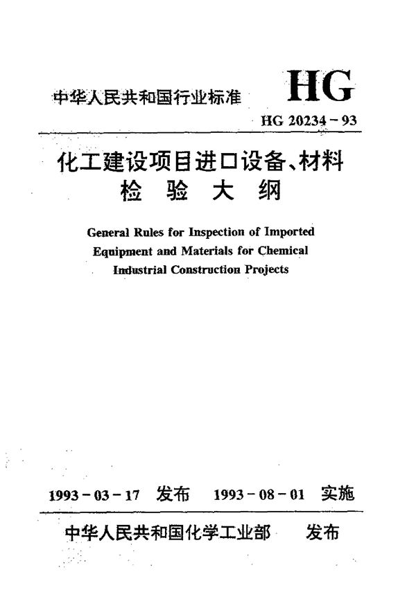 HG 20234-1993 化工建设项目进口设备、材料检验大纲