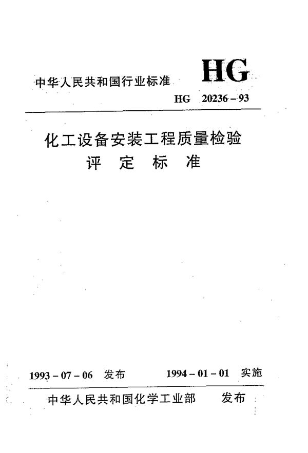 HG 20236-1993 化工设备安装工程质量检验评定标准