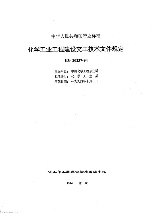 HG 20237-1994 化学工业工程建设交工技术文件规定