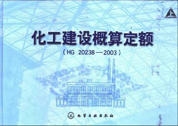 HG 20238-2003 化工建设概算定额 (上、下) 第二版