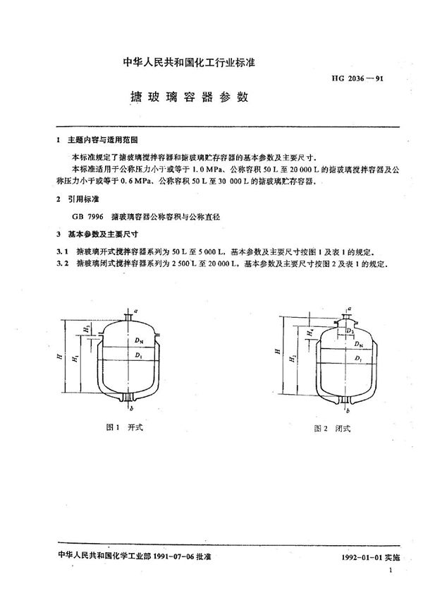 HG 2036-1991 搪玻璃容器参数