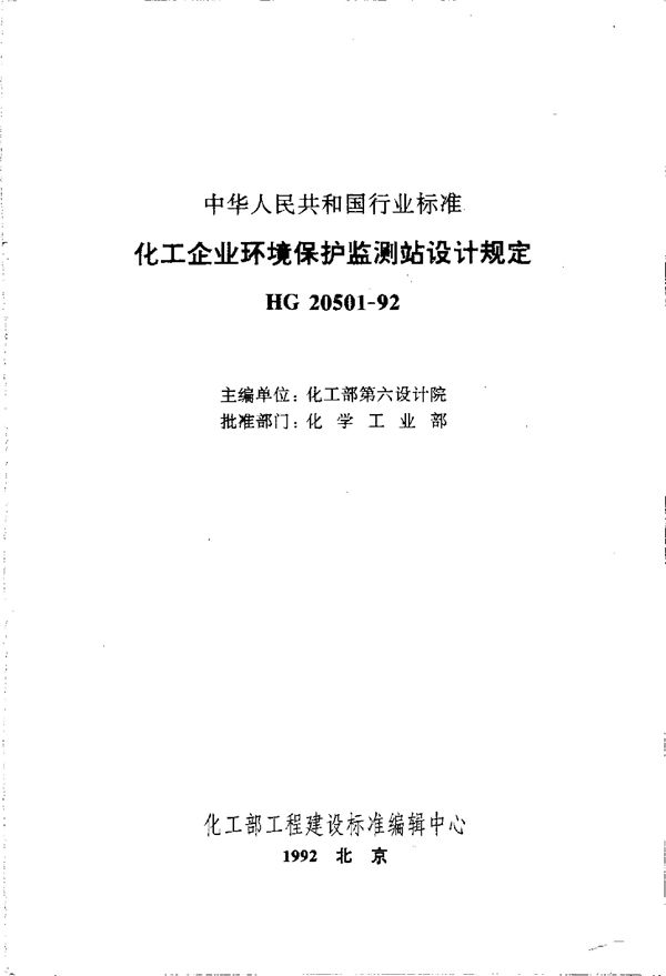 HG 20501-1992 化工建设项目噪声控制设计规定