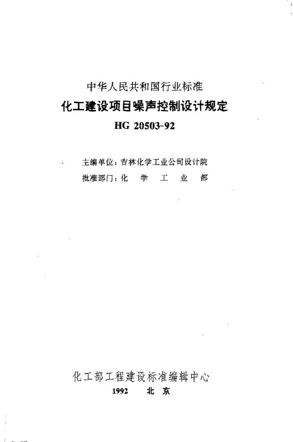 HG 20503-1992 化工建设项目噪声控制设计规定