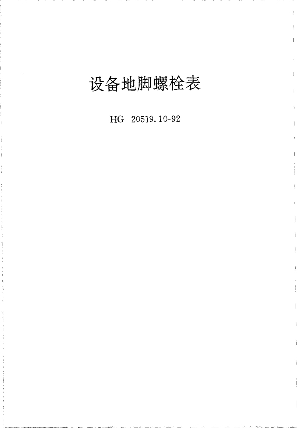 HG 20519.10-1992 设备地脚螺栓表