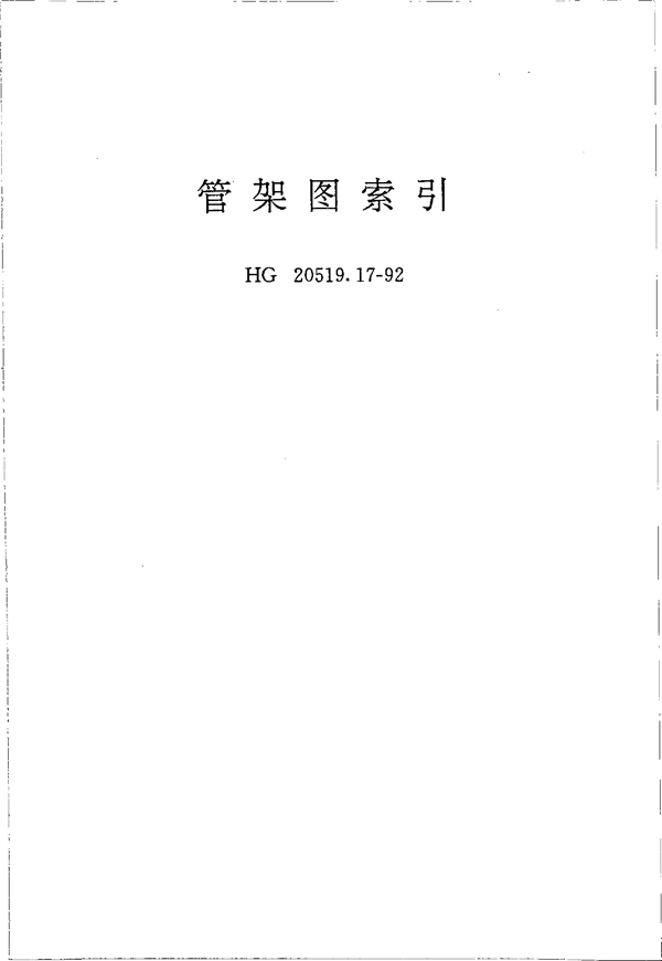 HG 20519.17-1992 管架图索引