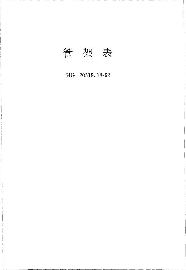 HG 20519.18-1992 管架表