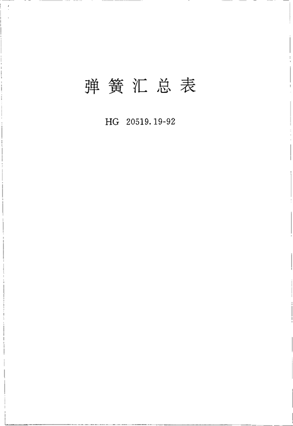 HG 20519.19-1992 弹簧汇总表