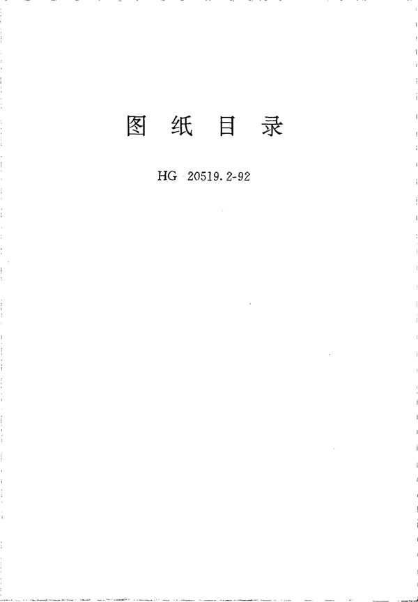 HG 20519.2-1992 图纸目录