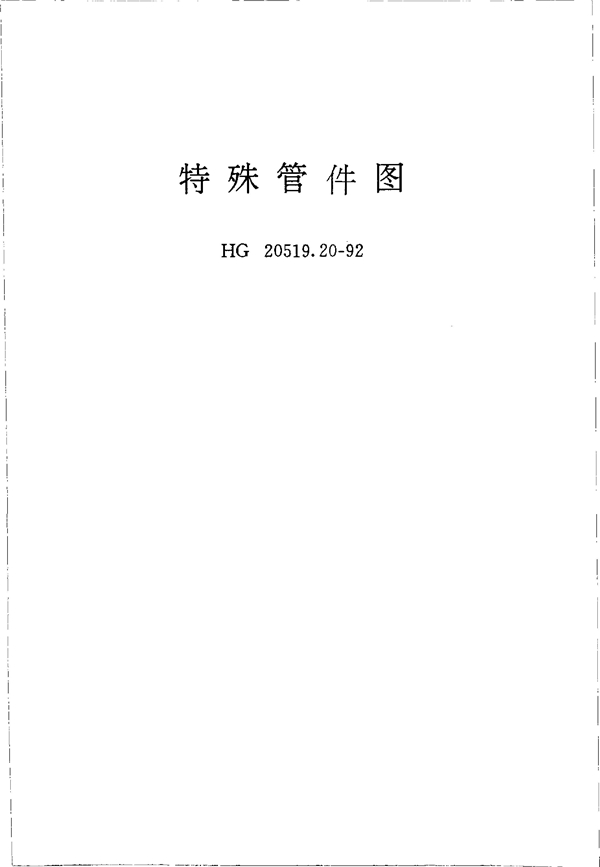 HG 20519.20-1992 特殊管件图