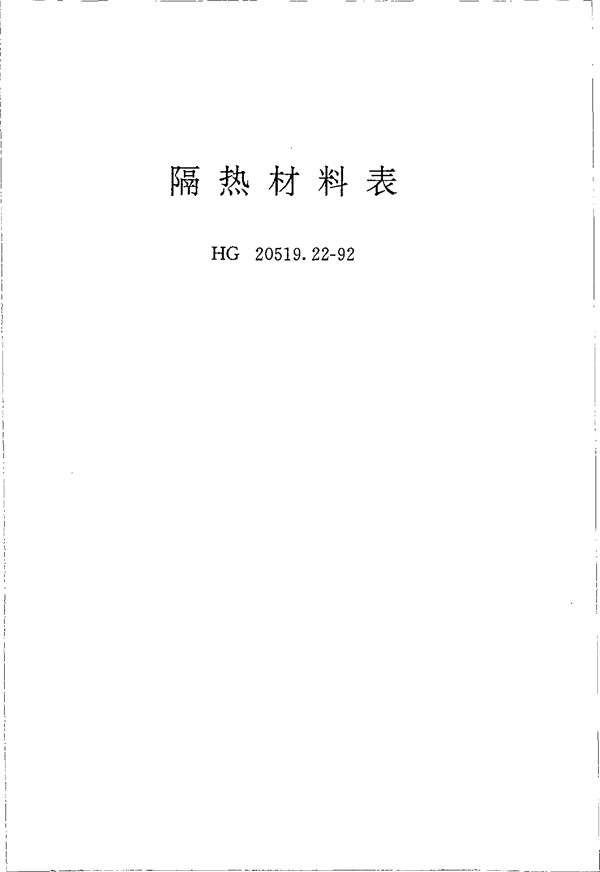 HG 20519.22-1992 隔热材料表