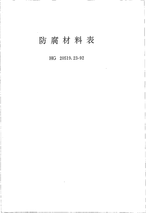 HG 20519.23-1992 防腐材料表