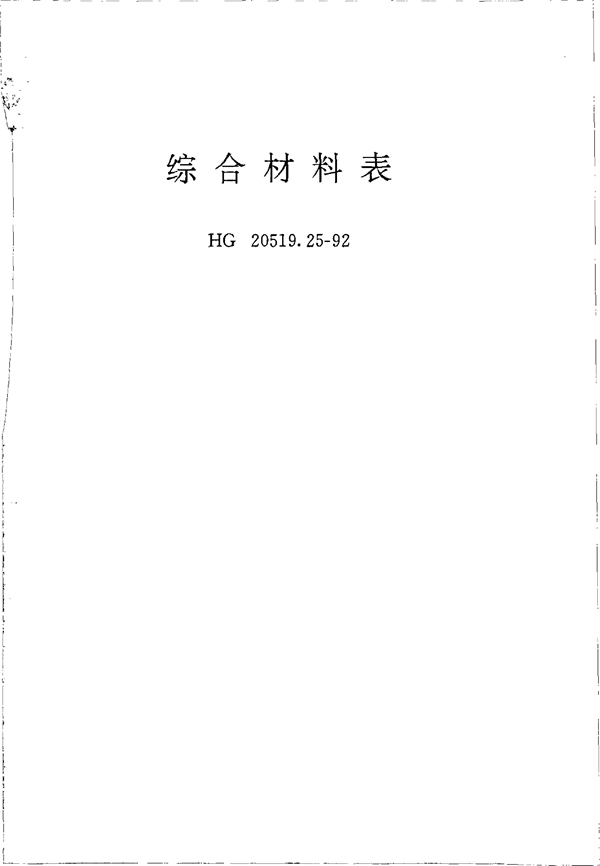 HG 20519.25-1992 综合材料表