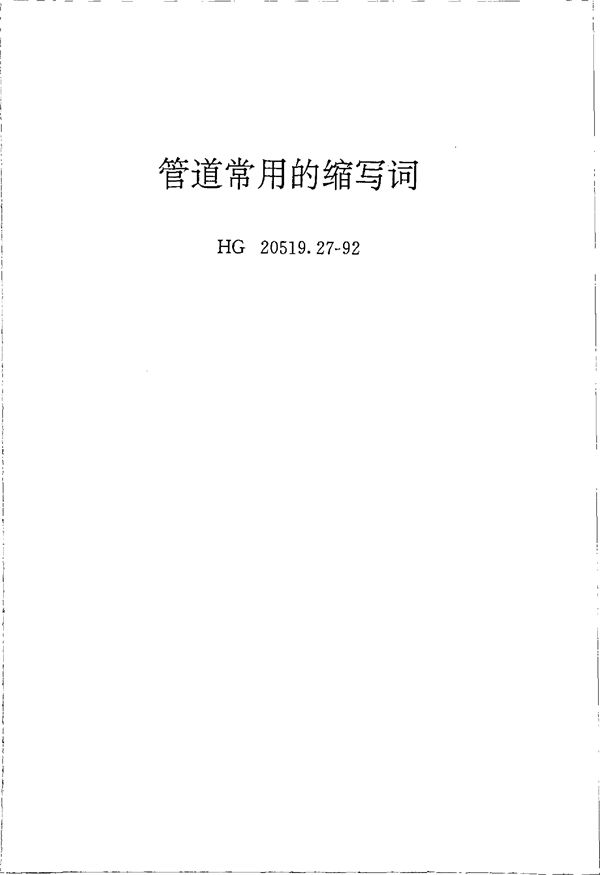 HG 20519.27-1992 管道常用的缩写词