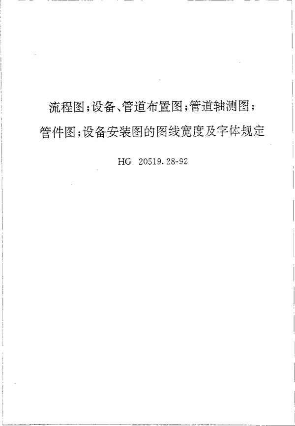 HG 20519.28-1992 流程图;设备、管道布置图;管道轴测图;管件图;设备安装图的图线宽度及字体规定