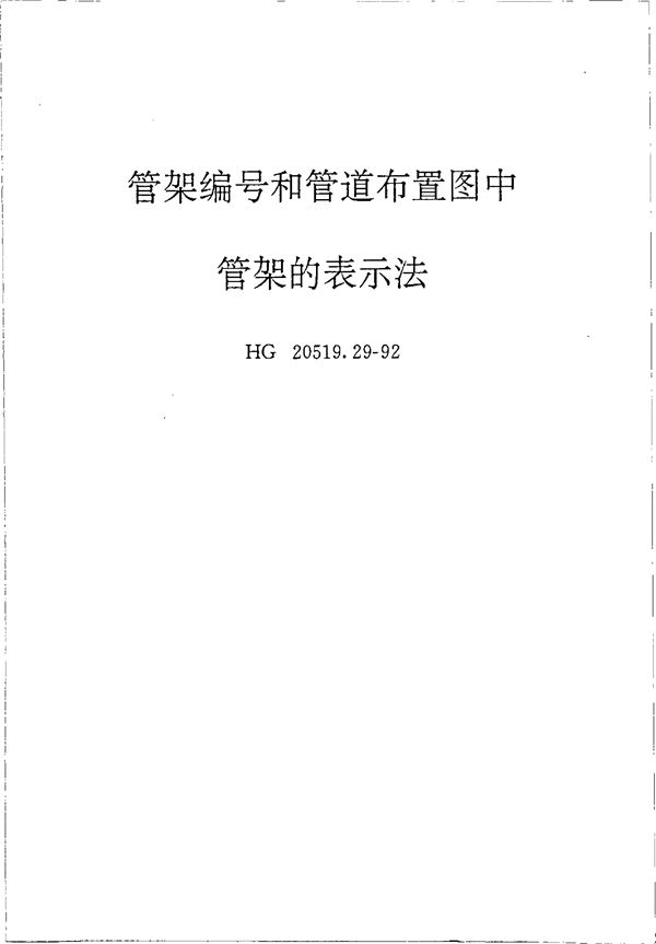 HG 20519.29-1992 管架编号和管道布置图中管架的表示法