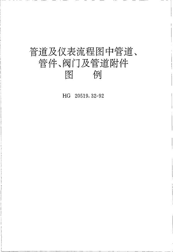 HG 20519.32-1992 管道及仪表流程图中管道、管件、阀门及管道附件图例