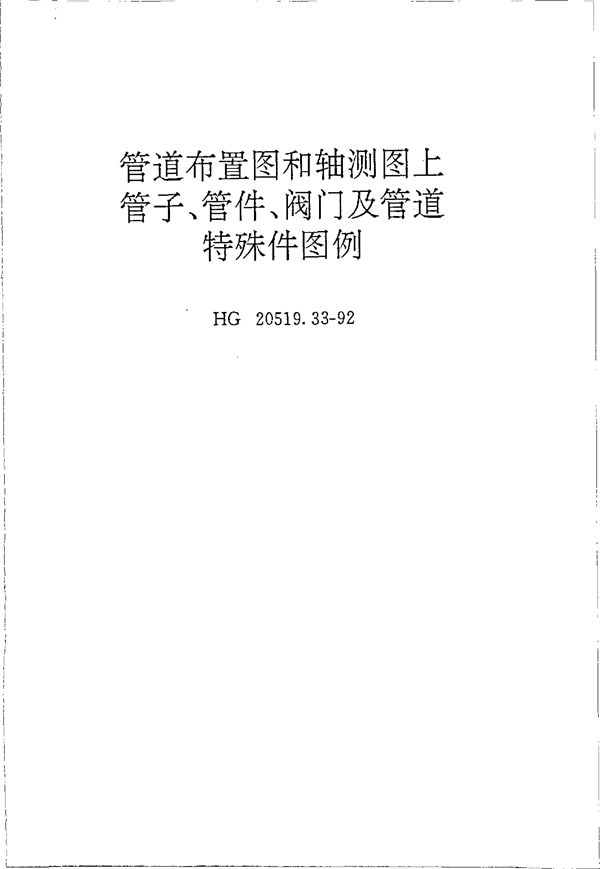 HG 20519.33-1992 管道布置图和轴测图上管子、管件、阀门及管道特殊件图例