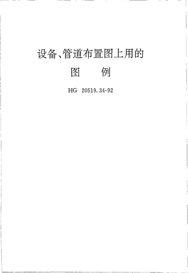 HG 20519.34-1992 设备、管道布置图上用的图例