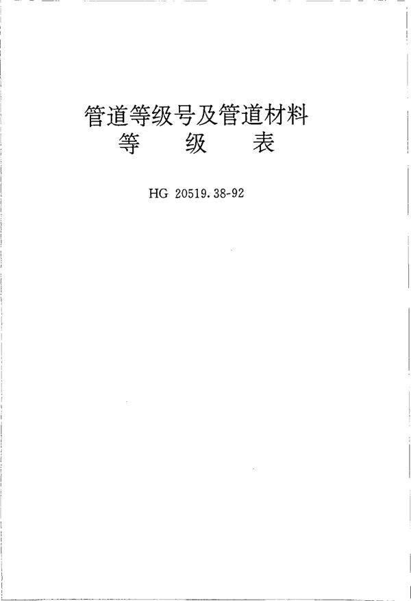 HG 20519.38-1992 管道等级号及管道材料等级表