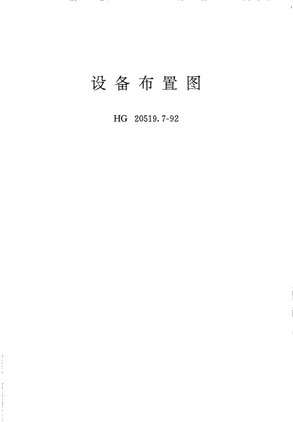 HG 20519.7-1992 设备布置图