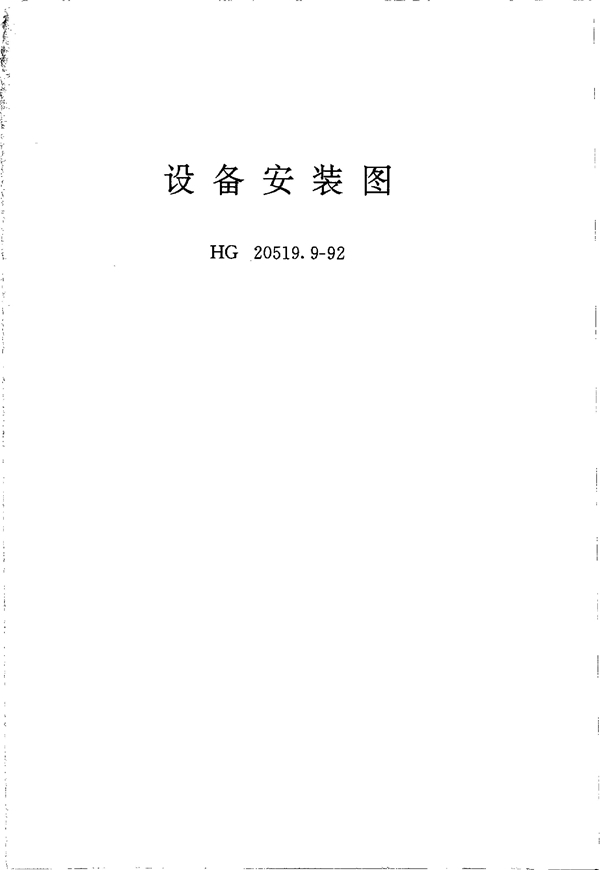 HG 20519.9-1992 设备安装图