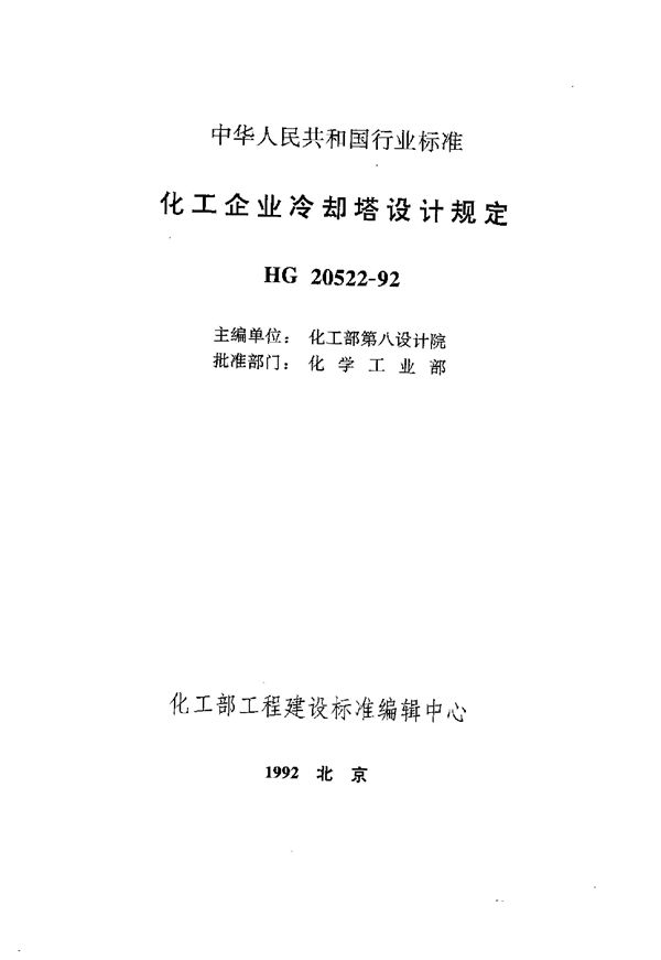 HG 20522-1992 化工企业冷却塔设计规定