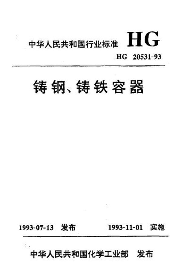 HG 20531-1993 铸钢、铸铁容器