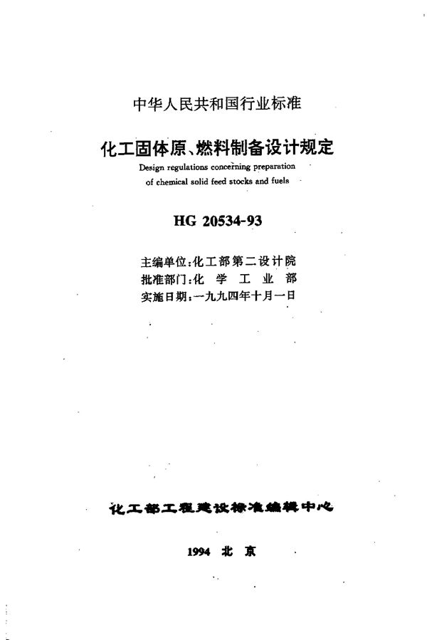 HG 20534-1993 化工固体原、燃料制备设计规定