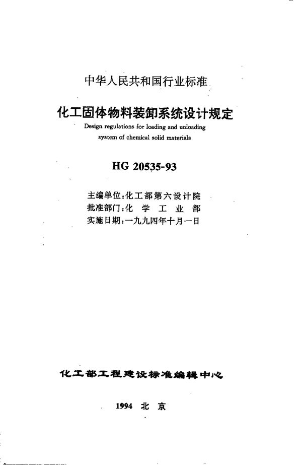 HG 20535-1993 化工固体物料装卸系统设计规定