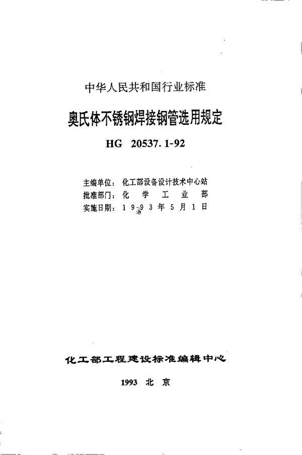 HG 20537.1-1992 奥氏体不锈钢焊接钢管选用规定